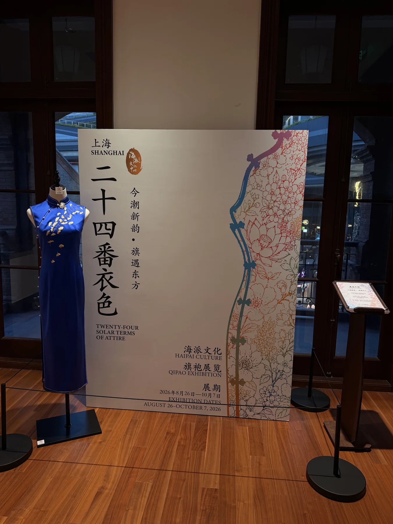二十四番衣色展览入口与蓝色旗袍