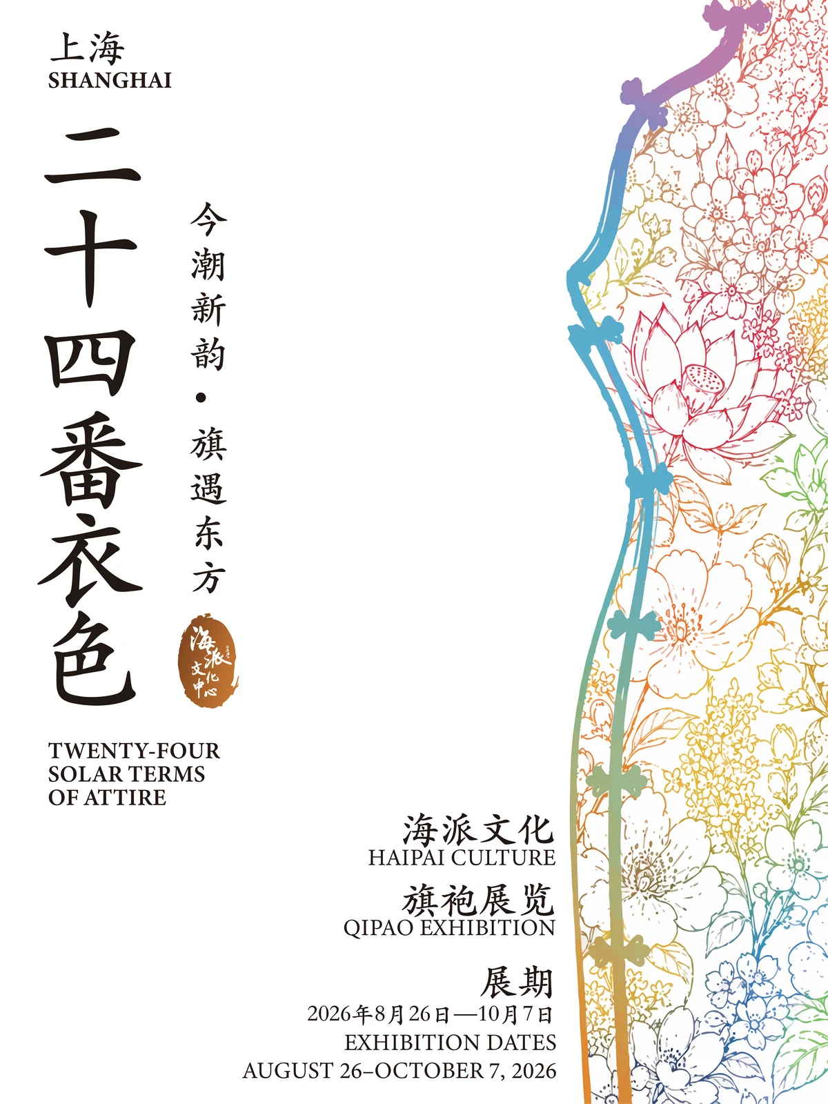 二十四番衣色旗袍展入口主视觉